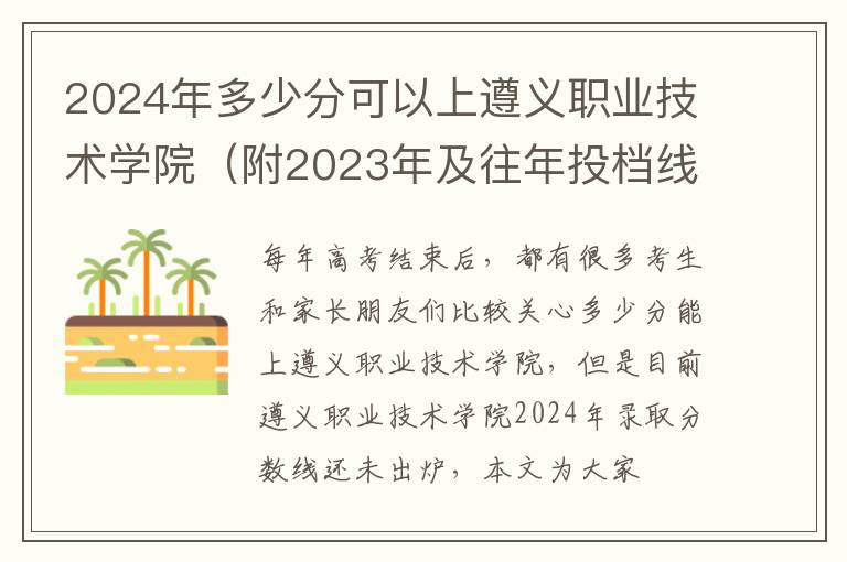 2024年多少分可以上遵義職業技術學院（附2024年及往年投檔線參考）