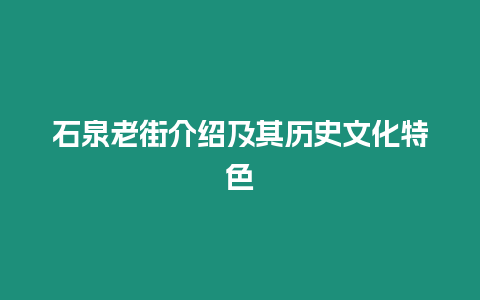 石泉老街介紹及其歷史文化特色