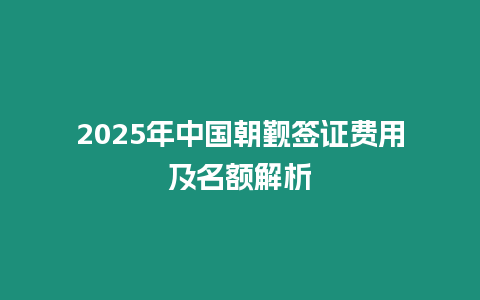 2025年中國(guó)朝覲簽證費(fèi)用及名額解析