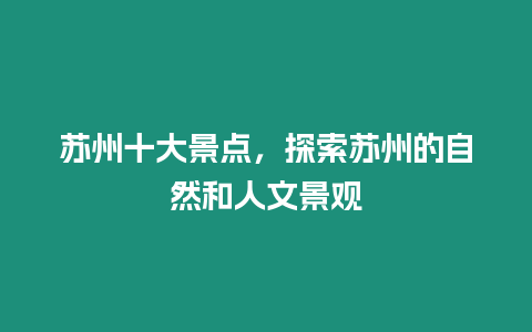 蘇州十大景點，探索蘇州的自然和人文景觀