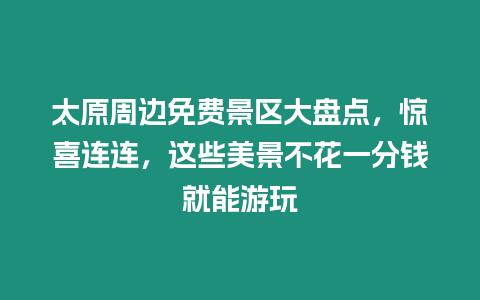 太原周邊免費景區大盤點，驚喜連連，這些美景不花一分錢就能游玩