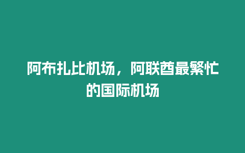 阿布扎比機場，阿聯酋最繁忙的國際機場