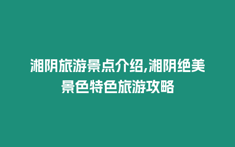 湘陰旅游景點介紹,湘陰絕美景色特色旅游攻略