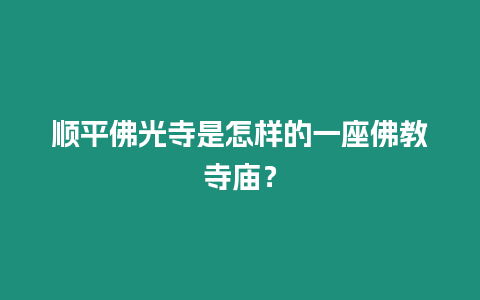 順平佛光寺是怎樣的一座佛教寺廟？