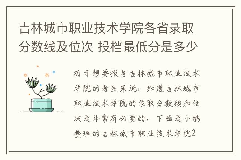 吉林城市職業技術學院各省錄取分數線及位次 投檔最低分是多少(2024年高考參考)