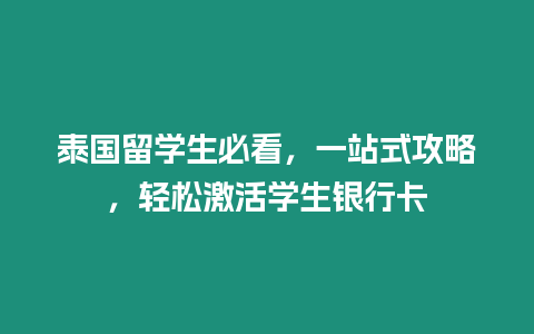 泰國留學(xué)生必看，一站式攻略，輕松激活學(xué)生銀行卡