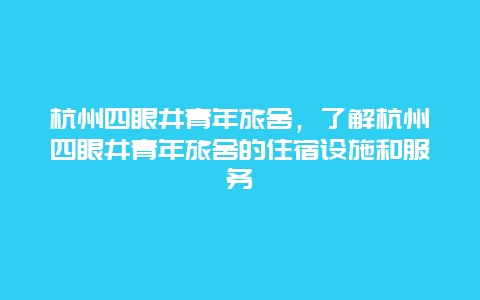 杭州四眼井青年旅舍，了解杭州四眼井青年旅舍的住宿設施和服務