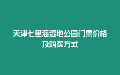 天津七里海濕地公園門票價格及購買方式