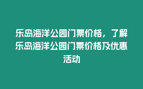 樂(lè)島海洋公園門(mén)票價(jià)格，了解樂(lè)島海洋公園門(mén)票價(jià)格及優(yōu)惠活動(dòng)