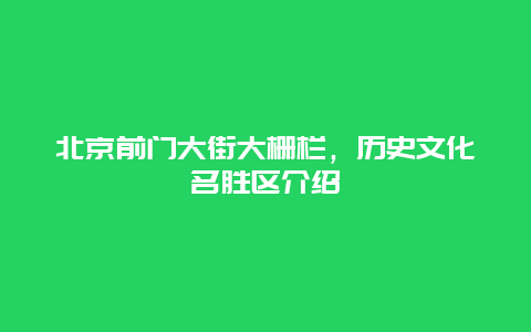 北京前門大街大柵欄，歷史文化名勝區介紹