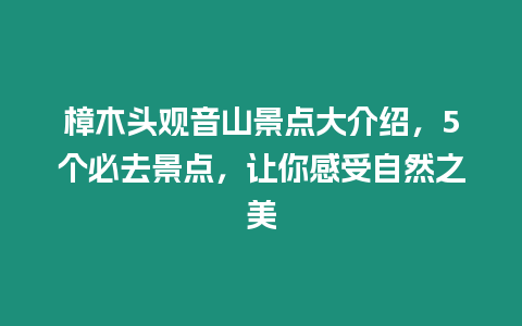 樟木頭觀音山景點大介紹，5個必去景點，讓你感受自然之美