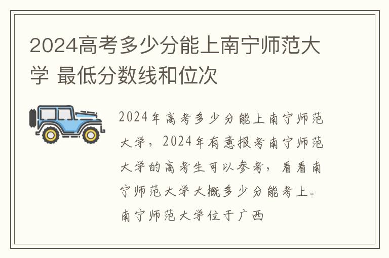 2025高考多少分能上南寧師范大學 最低分數線和位次