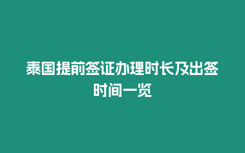 泰國提前簽證辦理時長及出簽時間一覽