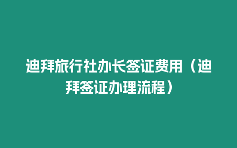 迪拜旅行社辦長簽證費(fèi)用（迪拜簽證辦理流程）