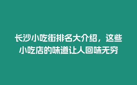 長沙小吃街排名大介紹，這些小吃店的味道讓人回味無窮