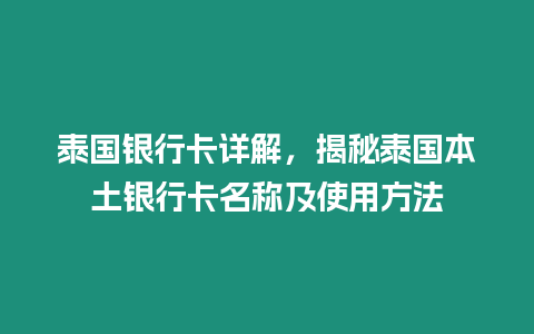 泰國銀行卡詳解，揭秘泰國本土銀行卡名稱及使用方法