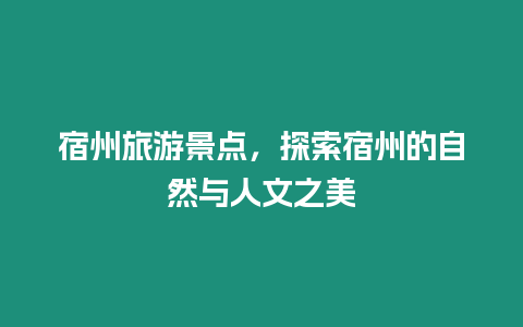 宿州旅游景點，探索宿州的自然與人文之美