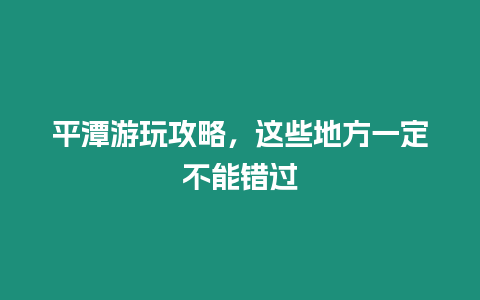 平潭游玩攻略，這些地方一定不能錯過