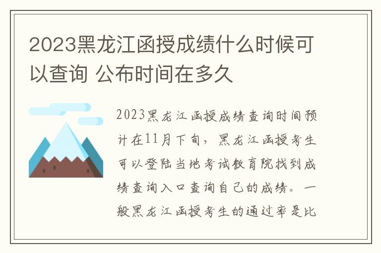 2023黑龍江函授成績什么時候可以查詢 公布時間在多久