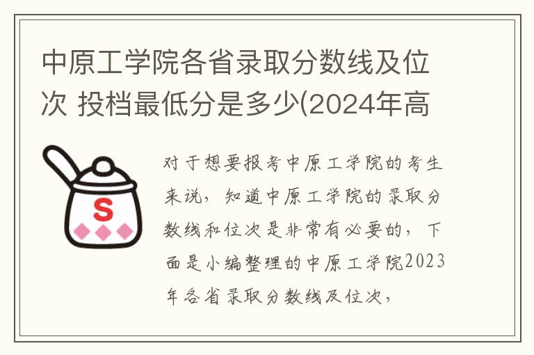 中原工學院各省錄取分數線及位次 投檔最低分是多少(2024年高考參考)