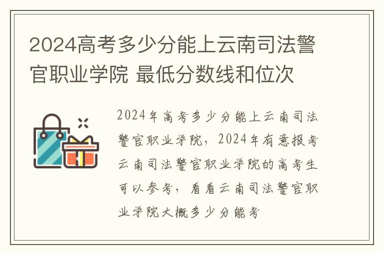 2024高考多少分能上云南司法警官職業學院 最低分數線和位次