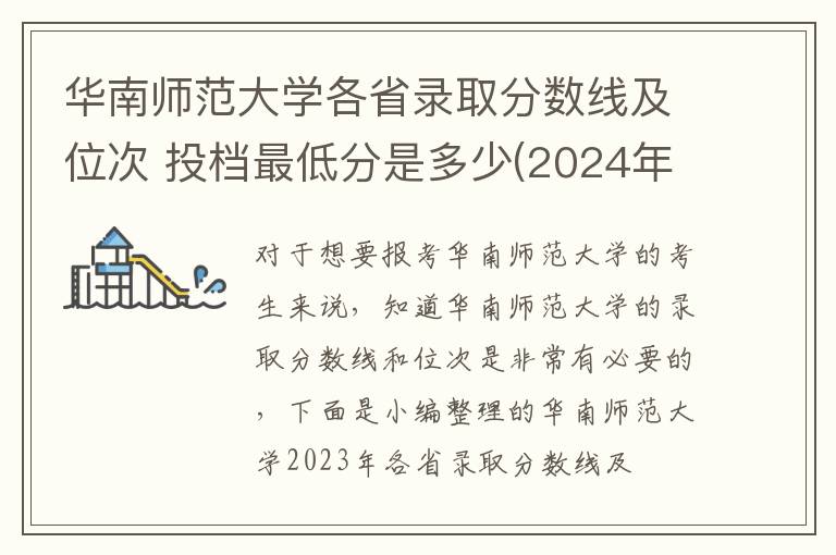 華南師范大學(xué)各省錄取分?jǐn)?shù)線及位次 投檔最低分是多少(2025年高考參考)