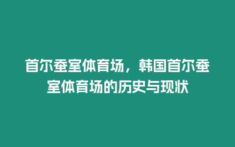 首爾蠶室體育場，韓國首爾蠶室體育場的歷史與現狀