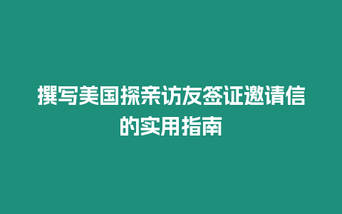 撰寫美國探親訪友簽證邀請信的實用指南