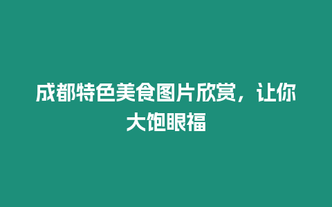 成都特色美食圖片欣賞，讓你大飽眼福