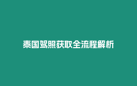 泰國駕照獲取全流程解析