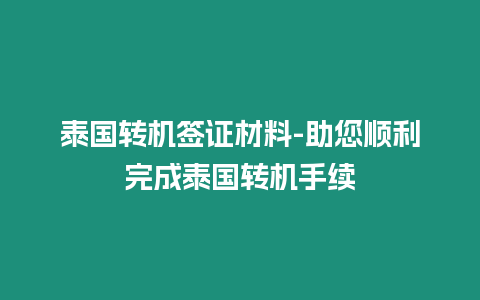 泰國轉(zhuǎn)機簽證材料-助您順利完成泰國轉(zhuǎn)機手續(xù)