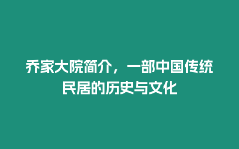 喬家大院簡介，一部中國傳統(tǒng)民居的歷史與文化