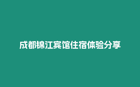 成都錦江賓館住宿體驗分享