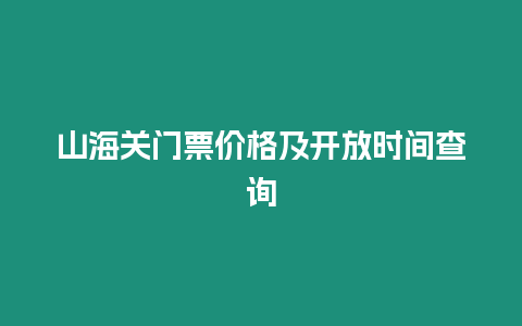 山海關(guān)門(mén)票價(jià)格及開(kāi)放時(shí)間查詢(xún)