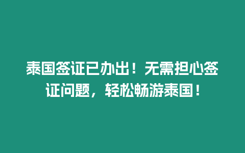 泰國簽證已辦出！無需擔(dān)心簽證問題，輕松暢游泰國！