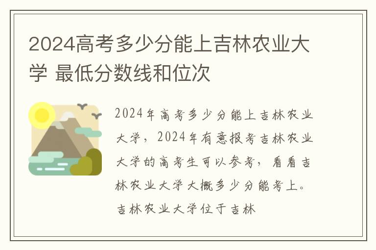 2025高考多少分能上吉林農業大學 最低分數線和位次