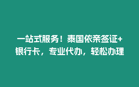 一站式服務(wù)！泰國(guó)依親簽證+銀行卡，專業(yè)代辦，輕松辦理