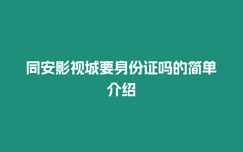 同安影視城要身份證嗎的簡單介紹