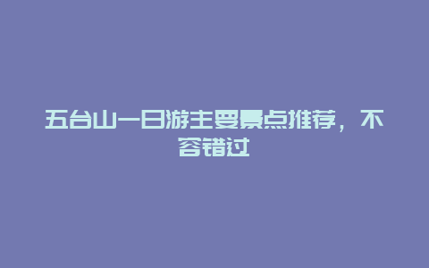 五臺山一日游主要景點推薦，不容錯過