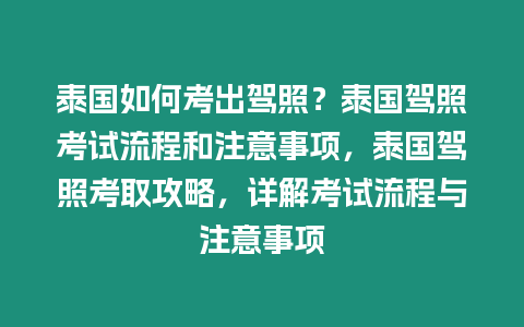 泰國如何考出駕照？泰國駕照考試流程和注意事項，泰國駕照考取攻略，詳解考試流程與注意事項