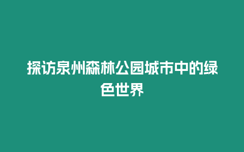 探訪泉州森林公園城市中的綠色世界