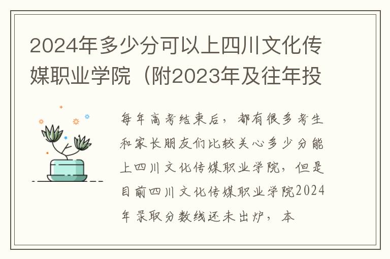 2024年多少分可以上四川文化傳媒職業學院（附2024年及往年投檔線參考）