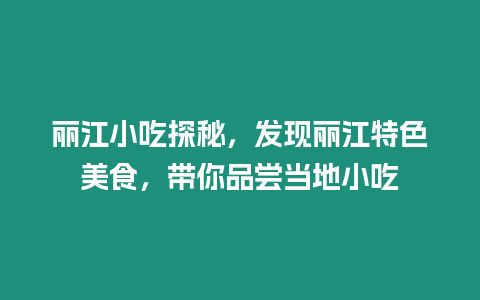 麗江小吃探秘，發現麗江特色美食，帶你品嘗當地小吃