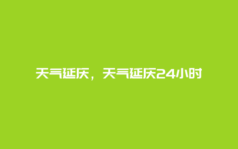 天氣延慶，天氣延慶24小時(shí)