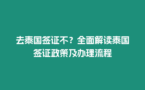 去泰國簽證不？全面解讀泰國簽證政策及辦理流程