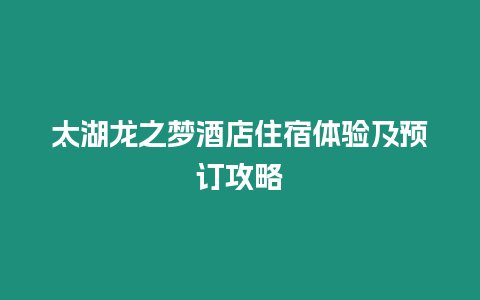 太湖龍之夢酒店住宿體驗及預訂攻略