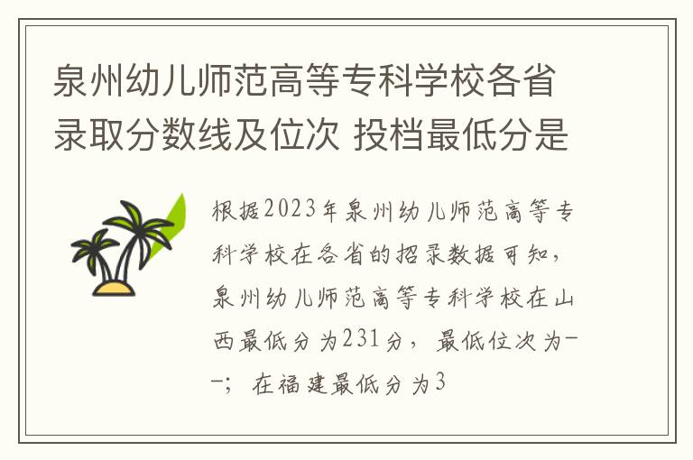 泉州幼兒師范高等?？茖W校各省錄取分數線及位次 投檔最低分是多少(2024年高考參考)