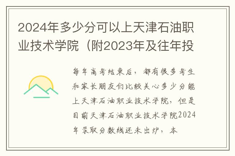 2024年多少分可以上天津石油職業(yè)技術學院（附2024年及往年投檔線參考）