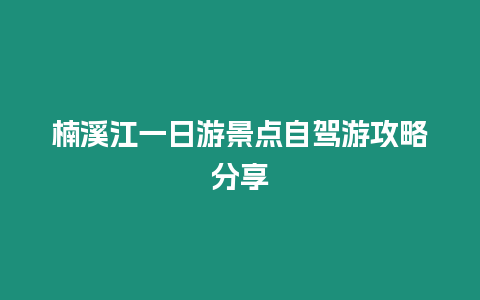 楠溪江一日游景點自駕游攻略分享