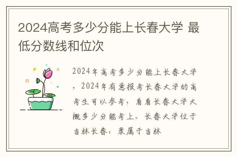 2025高考多少分能上長春大學 最低分數線和位次